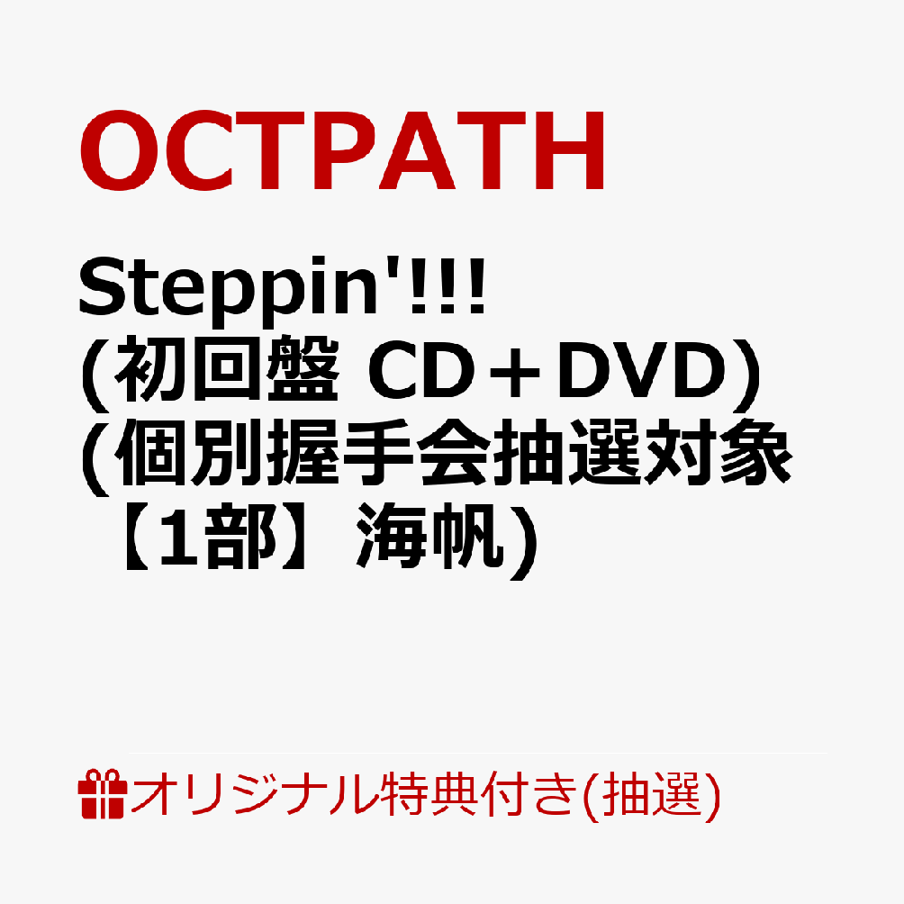 【楽天ブックス限定抽選特典】【クレジットカード決済限定】【イベント対象】Steppin'!!! (初回盤 CD＋DVD)(個別握手会抽選対象【1部】海帆)