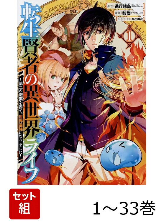【全巻】 転生賢者の異世界ライフ〜第二の職業を得て、世界最強になりました〜 1-33巻セット