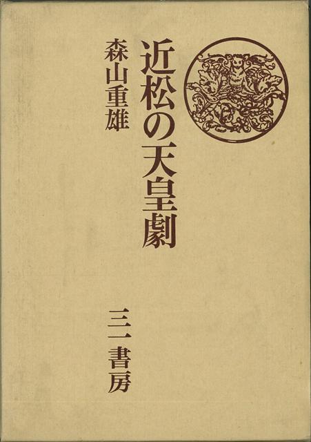 【バーゲン本】近松の天皇劇