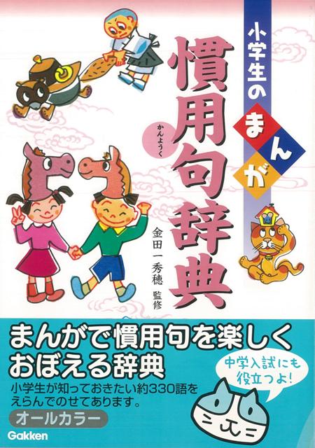 【バーゲン本】小学生のまんが慣用句辞典