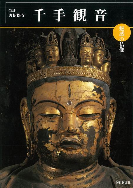 【バーゲン本】千手観音　奈良・唐招堤寺ー魅惑の仏像