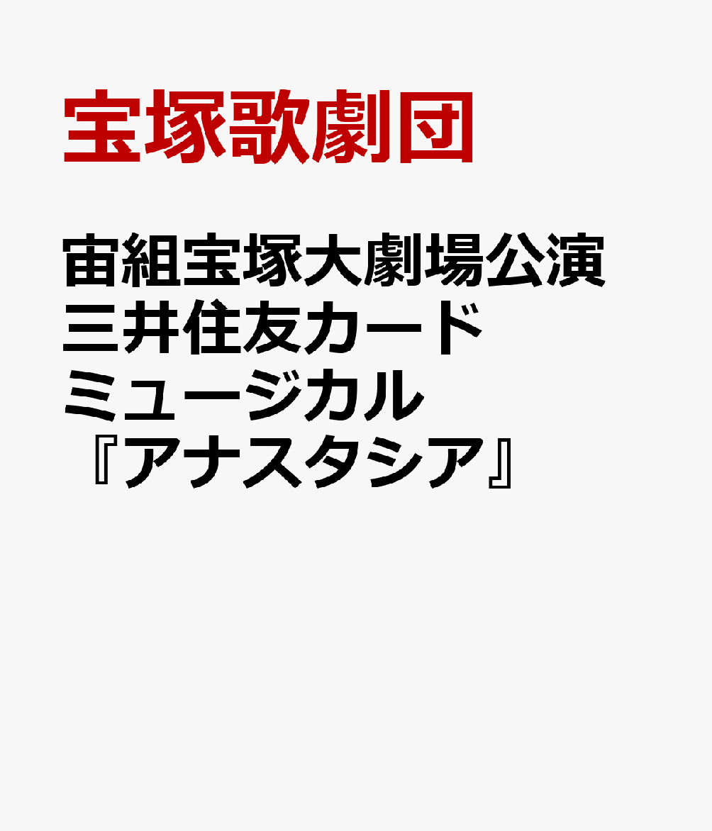 宙組宝塚大劇場公演　三井住友カード ミュージカル 『アナスタシア』