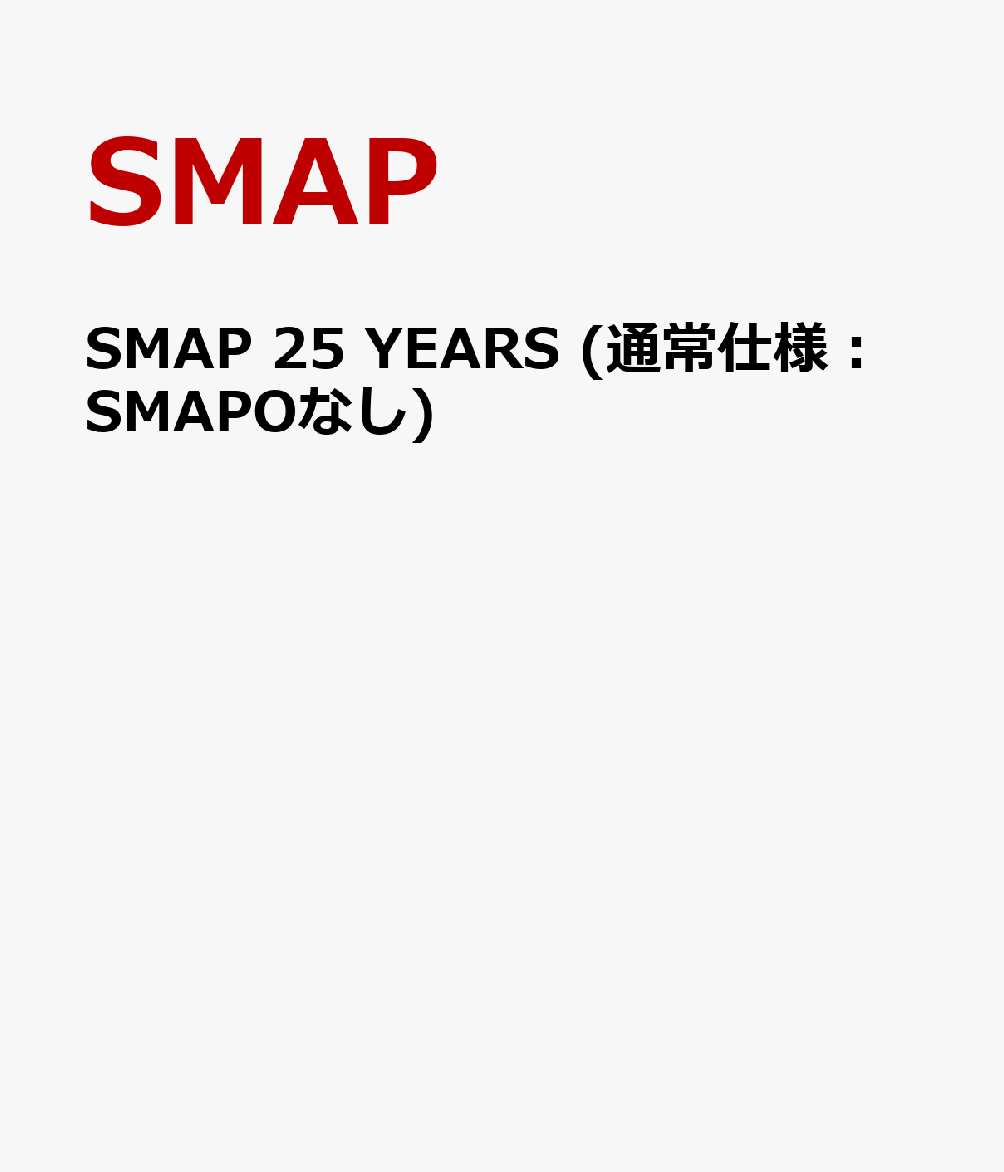 SMAP 25 YEARS (通常仕様：SMAPOなし) SMAP