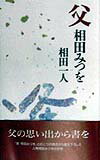 父相田みつを