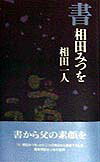 書相田みつを