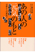 あの人の元気のもと