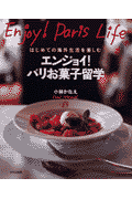 エンジョイ！パリお菓子留学