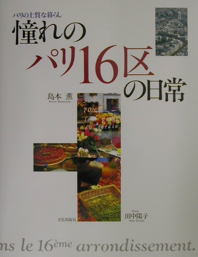 憧れのパリ16区の日常