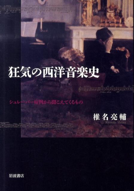 狂気の西洋音楽史