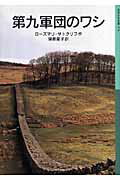 第九軍団のワシ （岩波少年文庫） [ ローズマリ・サトクリフ ]