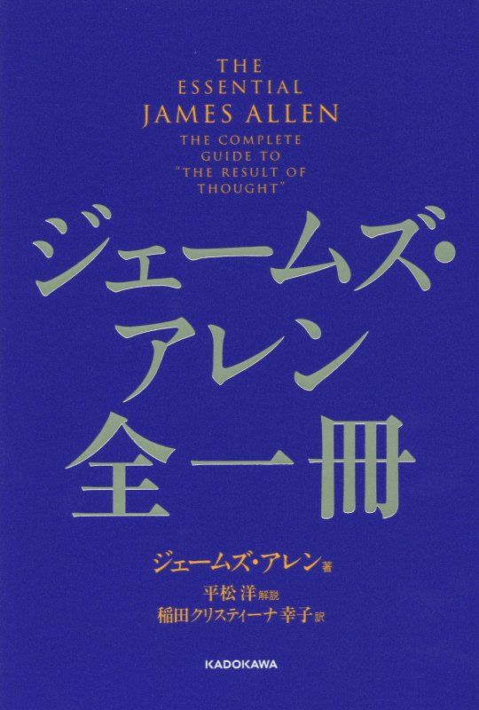 ジェームズ・アレン全一冊