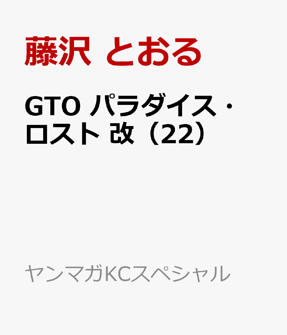 GTO　パラダイス・ロスト　改（22）