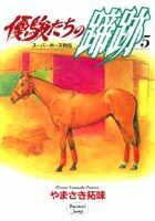 優駿たちの蹄跡（5）