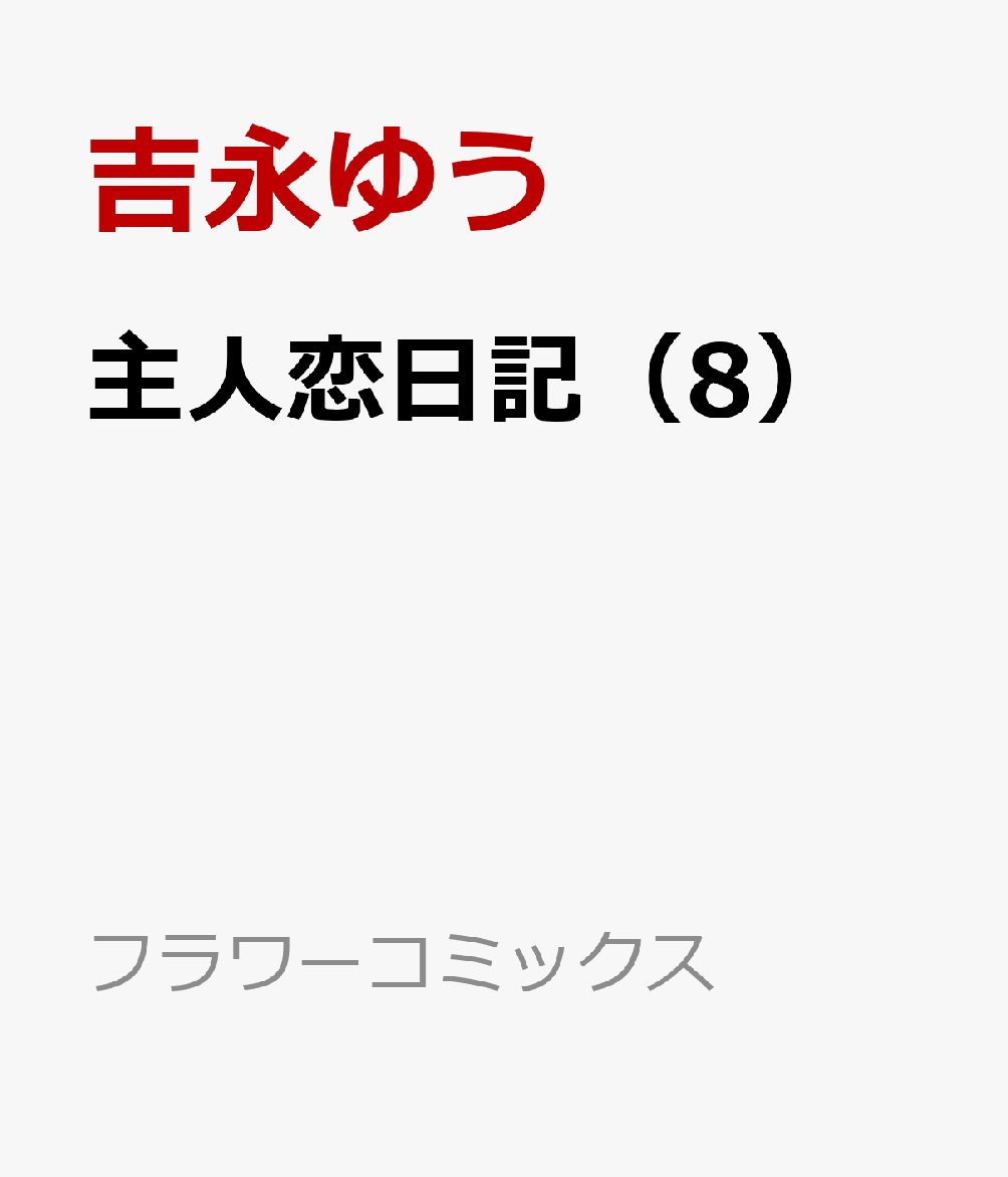 主人恋日記（8） （フラワーコミックス） [ 吉永 ゆう ]