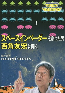 スペースインベーダーを創った男 西角友宏に聞くの表紙