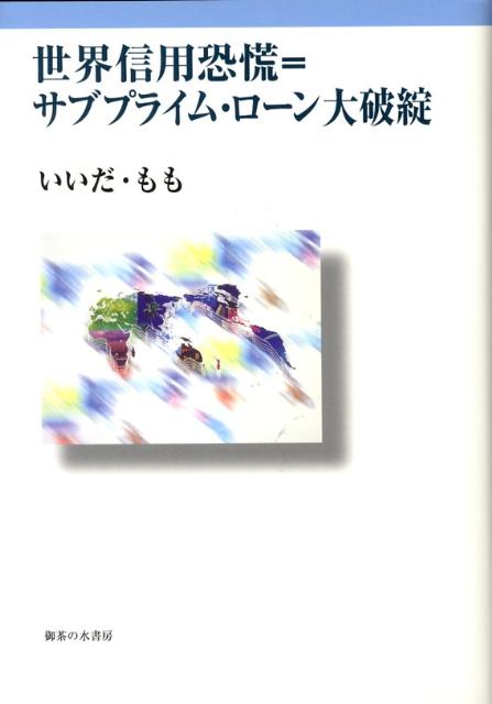 マルクス“恐慌論”に由る、今後のサブプライム・ローン大損失に対する批判的解明。