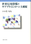 世界信用恐慌＝サブプライム・ローン大破綻