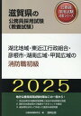 湖北地域・東近江行政組合・彦根市・湖南広域・甲賀広域の消防職初級（2025年度版） （滋賀県の公務員採用試験対策シリーズ） [ 公務員試験研究会 ]