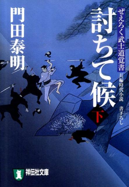 討ちて候（下）