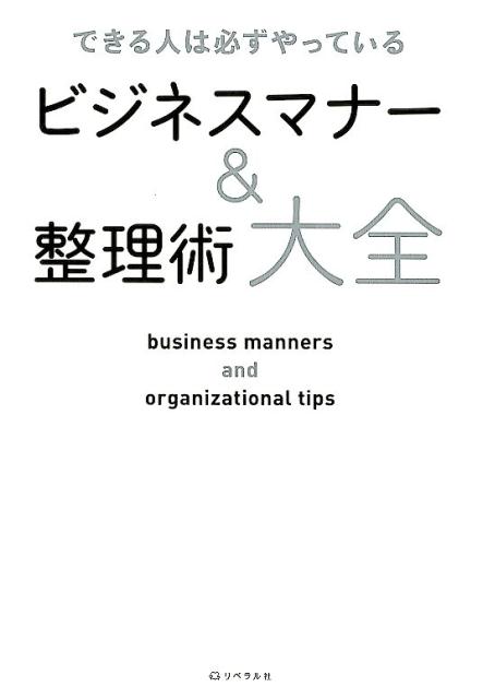 ビジネスマナー＆整理術大全 できる人は必ずやっている [ リベラル社 ]