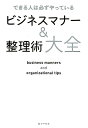 ビジネスマナー＆整理術大全 できる人は必ずやっている [ リベラル社 ]