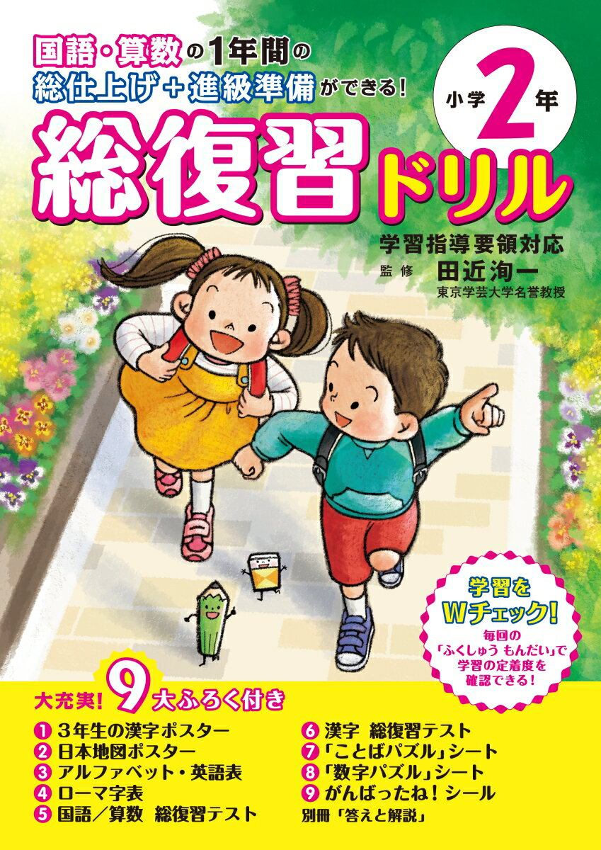 総復習ドリル小学2年