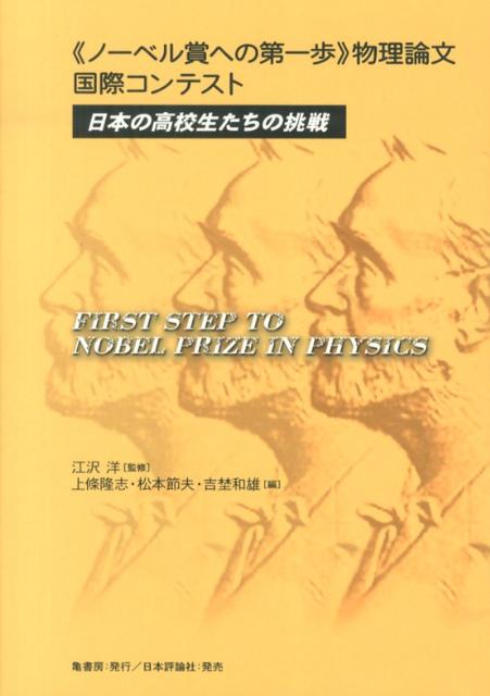 《ノーベル賞への第一歩》物理論文国際コンテスト