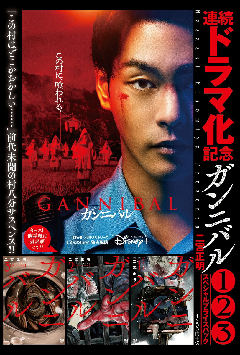 ガンニバル1〜3巻スペシャルプライスパック