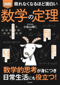 眠れなくなるほど面白い 図解 数学の定理 数学的思考が身につき日常生活にも役立つ！ [ 小宮山 博仁 ]