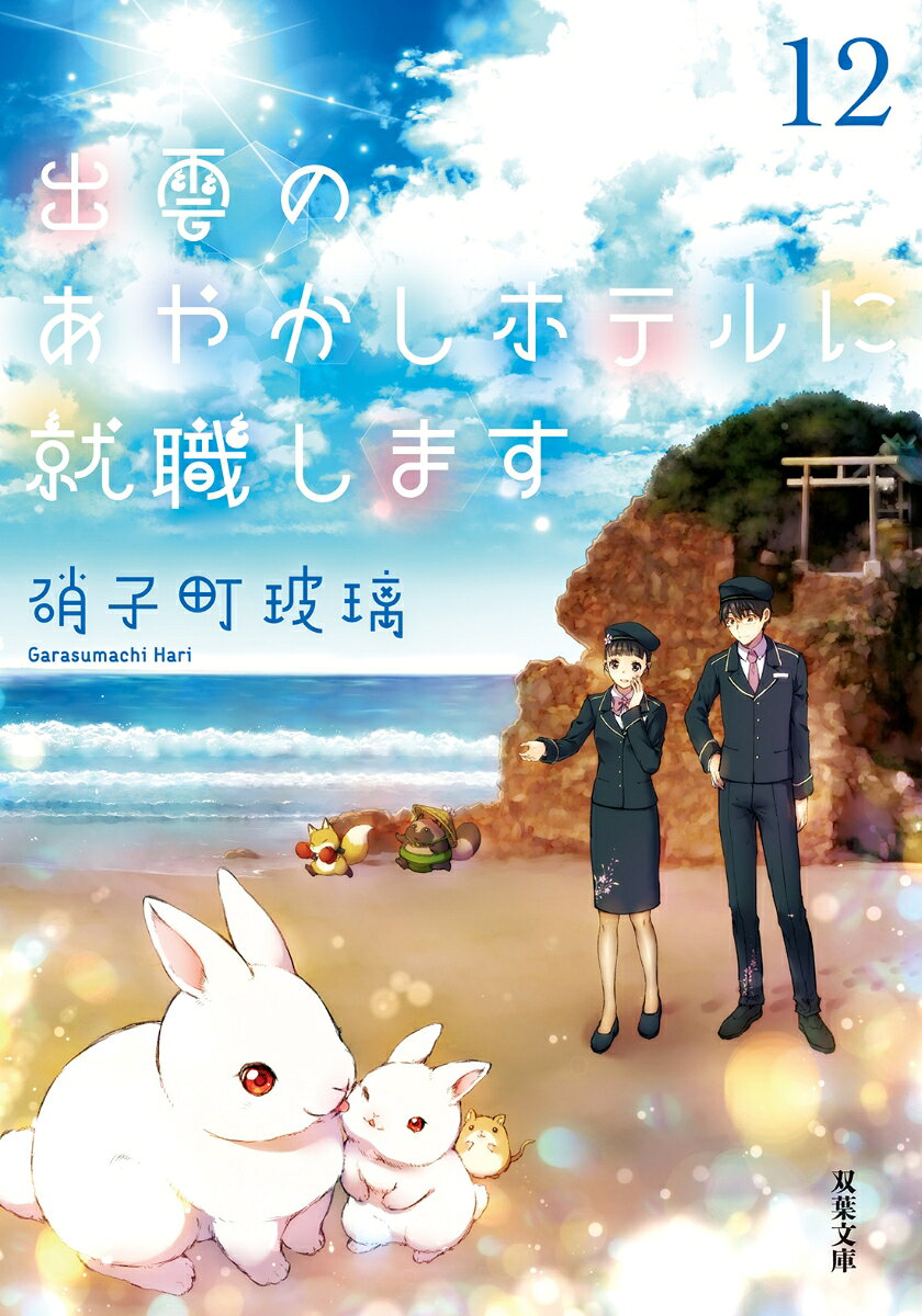出雲のあやかしホテルに就職します(12) (双...の紹介画像2