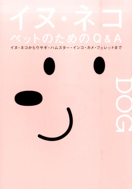 獣医師のもとに寄せられたペットに関するお悩みすべてお答えします。６４９のお悩み解決！飼い方の基本・病気・しつけ…ペットと暮らしてうまれた疑問にお答えします。