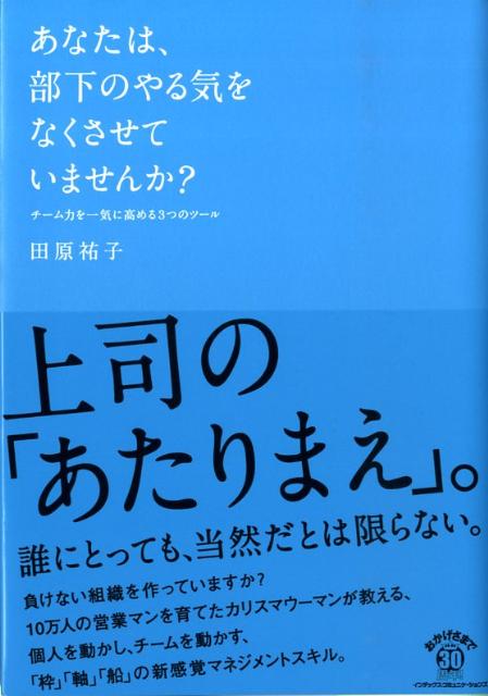あなたは、部下のやる気をなくさせていませんか？