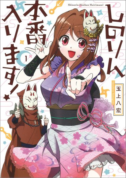 しのりん本番入ります! 1巻 表紙