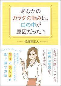 あなたのカラダの悩みは、口の中が原因だった！？ [ 横須賀正人 ]のサムネイル