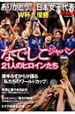 【送料無料】ありがとう。日本女子代表なでしこジャパン21人のヒロインたち