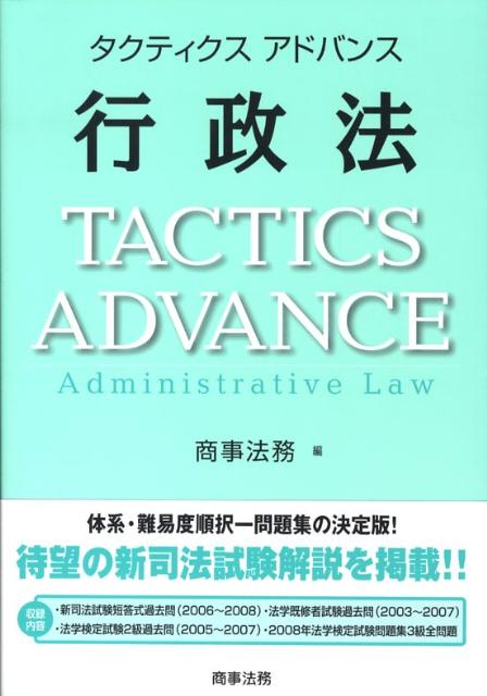 タクティクスアドバンス行政法