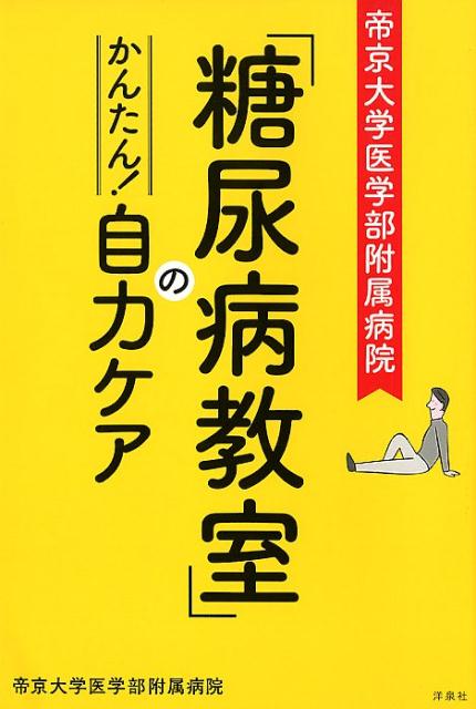 帝京大学医学部附属病院「糖尿病教室」のかんたん！自力ケア