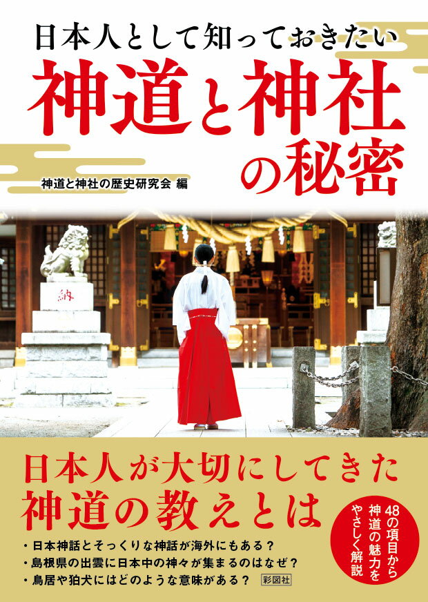 日本人として知っておきたい 神道と神社の秘密