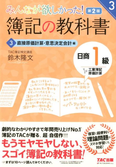 みんなが欲しかった！　簿記の教科書　日商1級　工業簿記・原価計算3　直接原価計算・意思決定会計編　第2版 [ TAC簿記検定講座　鈴木..