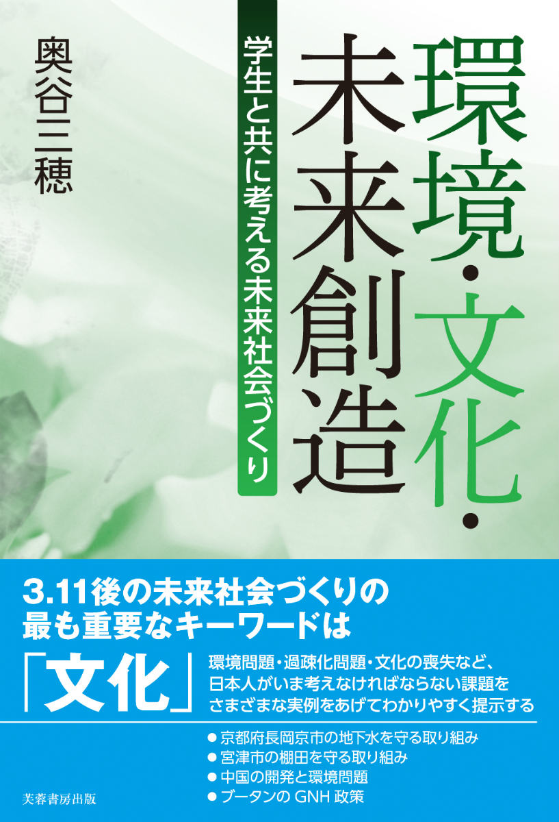 環境・文化・未来創造