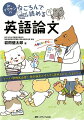 多くの原著論文を読みこなしてきた著者だから語れる、「論旨をパッとつかむ」生きたノウハウが満載！