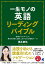 一生モノの英語 リーディングバイブル ［音声DL付］