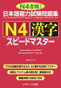 日本語能力試験問題集 N4漢字 スピードマスター 倉品 さやか