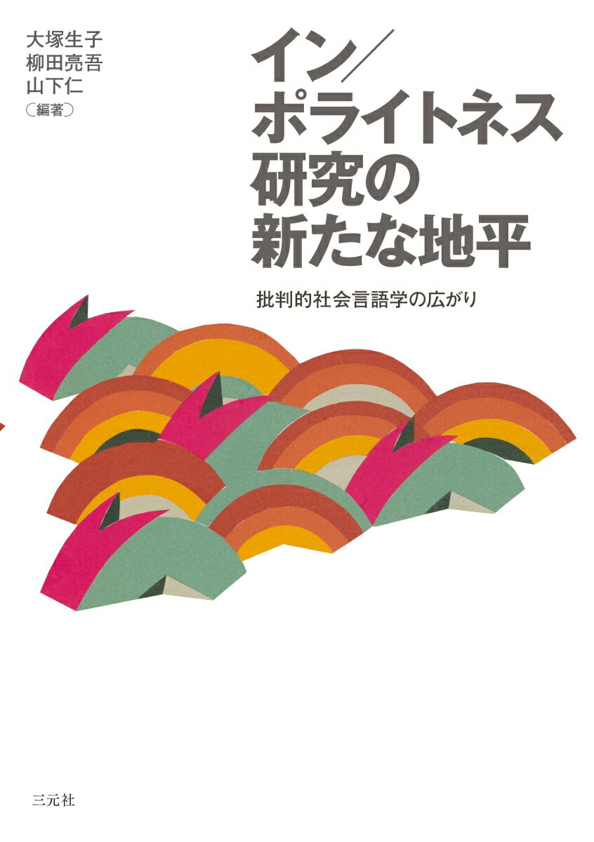 イン／ポライトネス研究の新たな地平