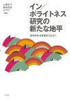 イン／ポライトネス研究の新たな地平 批判的社会言語学の広がり [ 大塚生子 ]