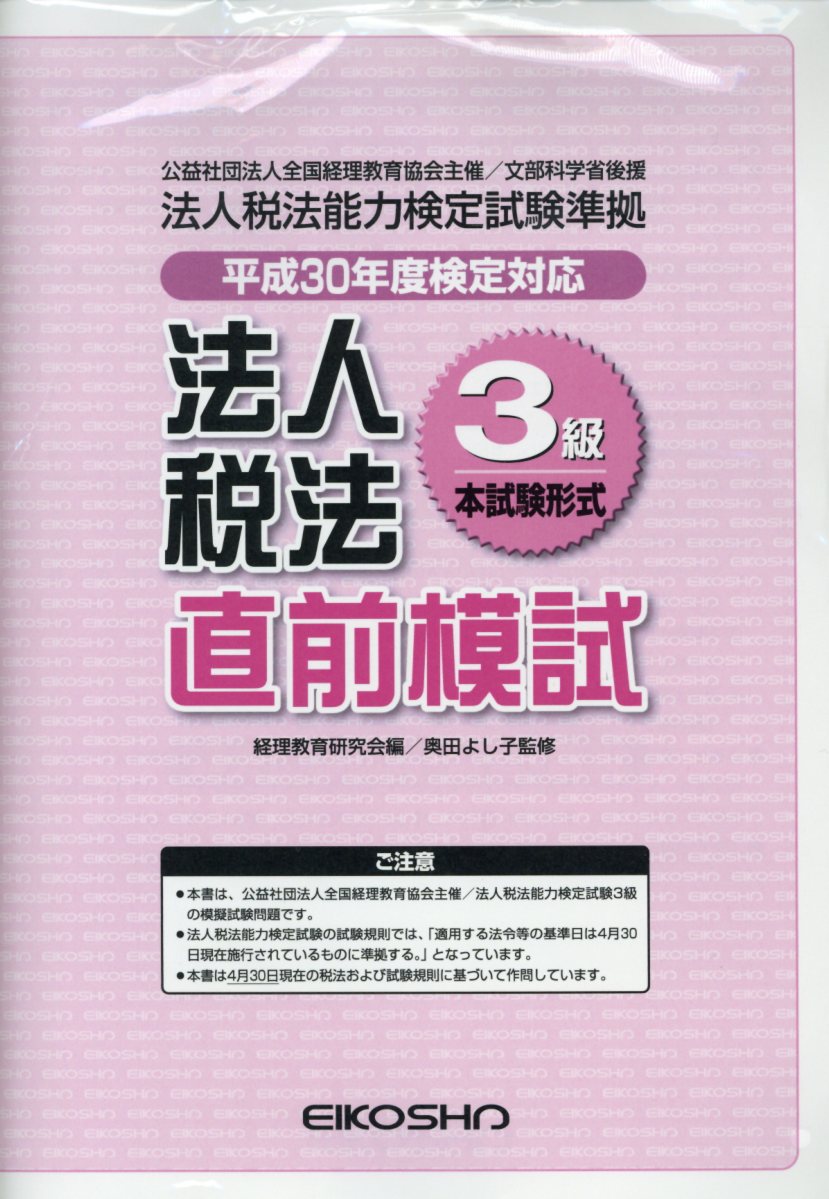 法人税法3級直前模試（平成30年度検定対応）