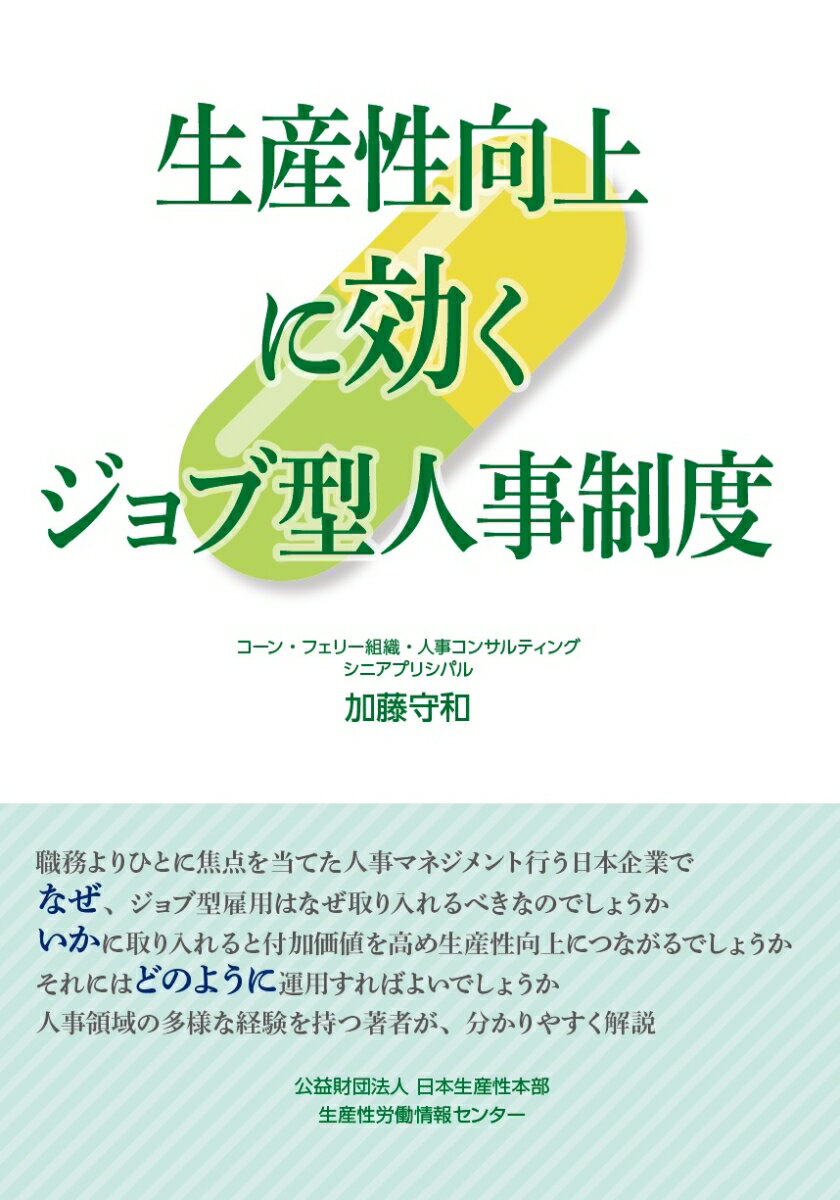 生産性向上に効くジョブ型人事制度