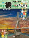 橋のたんけん （ドボジョママに聞く土木の世界　第1期　3） [ 福手 勤 ]