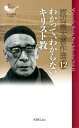 渡辺善太著作選（12） わかって、わからないキリスト教 （YOBEL新書） 