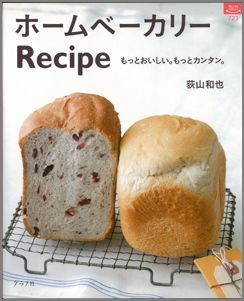 【バーゲン本】 ホームベーカリーrecipe